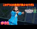 【Pokémon LEGENDS Z-A＃33】デウロもメガスターミーも、グッドフットじゃなくてグッドレッグだろ【ポケモンレジェンズZ-A】