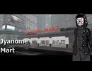 【単発】Jyanome Mart【ゆっくり実況プレイ】