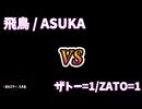 【GGST】RANKBATTLE　 飛鳥 / ASUKA vs ザトー=1/ZATO=1 【GUILTY GEAR -STRIVE-】