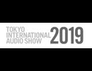 3巻(全4巻)・東京国際フォーラム【2019インターナショナルオーディオショウ】11月22～24日