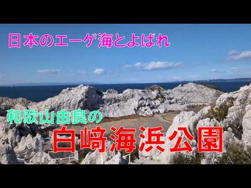 白﨑海洋公園　白いエーゲ海