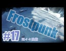 【不定期】Frostpunkを夜な夜な実況#17【7日目】