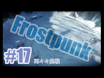 Frostpunkを夜な夜な実況#17（再々々挑戦）