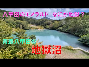 八甲田地獄沼