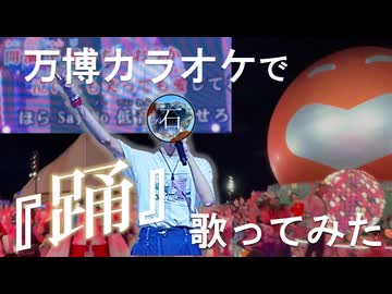 【踊/Ado】万博カラオケで歌ってみた！