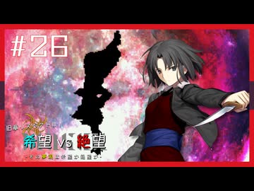 【MUGEN】旧章リスペクトⅢ 希望vs絶望大会 - その夢現は希望か絶望か -【part26】