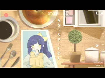 【歌ってみた】あちこちデートさん / はとこ