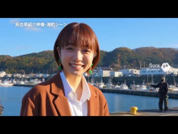 拓也県観光プロモーション動画「磯香る草井子編」.sora2