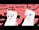 ニュートンダンス-ナユタン星人×Chinozo/おも&諏訪【歌ってみた】