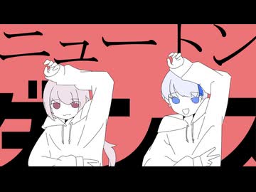 ニュートンダンス-ナユタン星人×Chinozo/おも&諏訪【歌ってみた】