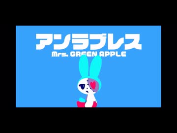 アンラブレス【Mrs.GreenApple】