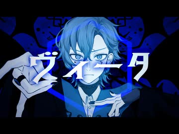 ヴィータ / remuria【歌ってみた】