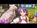 【空の軌跡 the 1st】ジーク可愛い。【part28】