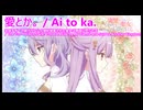 【歌詞付き】愛とか。/りりあ。【FULL】