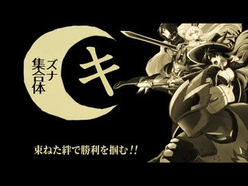 ㋖ズナ集合体(アサガキ トウゴ)