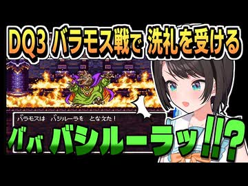 DQ3 バラモス戦・バシルーラ トレンド入り【大空スバル/ネタバレ注意/ホロライブ/ホロライブ切り抜き/切り抜き/ドラクエ3】