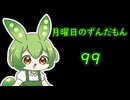 月曜日のずんだもん99