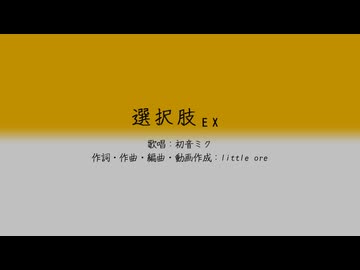 選択肢EX / 初音ミク