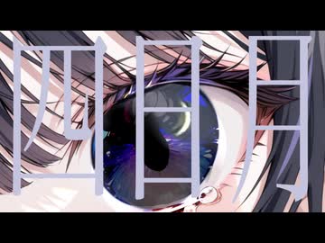 四日月 / あねう feat.那由歌
