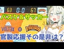 官製応援が受け入れられるBリーグと受け入れられないJリーグ。その応援文化の違いについて【ベルテックス静岡対愛媛オレンジバイキングス】【紡乃世詞音のなんでもVlog】