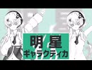 【Ｕ式CCD-0500[FEE]】明星ギャラクティカ【第七回フィーちゃん投稿祭】