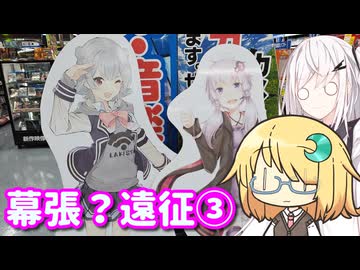 アリアルなトーク #19『幕張？遠征③・夢の街、秋葉原』