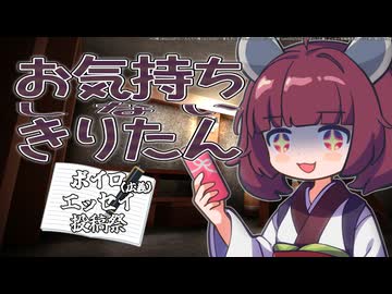 【ボイロ（広義）エッセイ投稿祭】お気持ちしないきりたん！