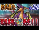 はい、やらかしました #16【防具禁止ドラクエ1&2】
