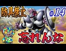 すまん、正直忘れてた #14【防具禁止ドラクエ1&2】