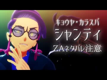 【MMDポケモン】シャンティ【カラスバ・キョウヤ】