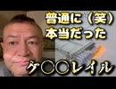 20251116_【誰？！某某論って言ったヤツ】ケ○○レイル、本当だったじゃないか！