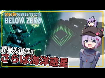 【SUBNAUTICA BELOW ZERO】(完)#06 雫ちゃん、異星人を復活させ、海洋惑星を離れる(VOICEROID実況)