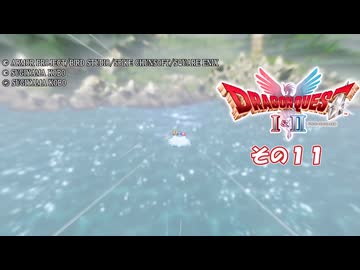 【ドラゴンクエストI＆II】継がれゆく、ロトの不幸II。　その1１