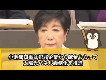 小池百合子　　ソーラーパネル事業で裏金発覚　批判的な都議への嫌がらせも主導