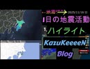 2025年11月16日 日曜日 地震活動ハイライト
