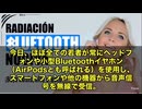 Bluetoothイヤホンに潜む“見えない危険”が今、問題になっています‼️ AirPodsなどのワイヤレスイヤホン、その“便利さ”の裏で、じわじわと脳と身体に影響が出ているという指摘が強まっています