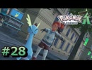 ポケモンレジェンズZAやるぞ #28【Pokémon LEGENDS Z-A】