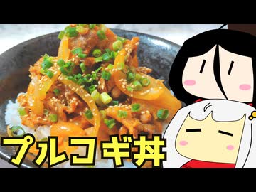 #186 プルコギ丼＋焼きちゃんぽん ゆっくりヘイホー