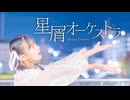 【Sara】星屑オーケストラ【踊ってみた】