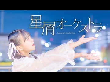 【Sara】星屑オーケストラ【踊ってみた】