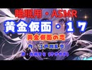 【睡眠用】  九州そら（ささやき）  ” 黄金仮面・１７（ 黄金仮面の恋 ） ”　作・江戸川乱歩   【ASMR】