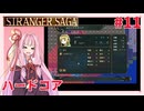 茜ちゃんがSTRANGER SAGAハードコアに挑戦#11
