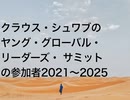 クラウス・シュワブのヤング・グローバル・リーダーズ・サミットの参加者2021〜2025