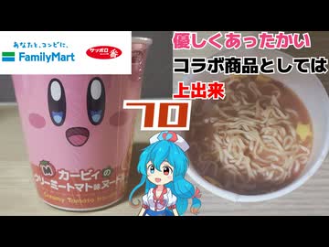 【ファミリーマート×サッポロ一番】カービィたちの超まんぞくフェス カービィのクリーミートマト味ヌードル