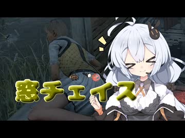 【Dead by Daylight】小屋の窓を使ったチェイス【DBD / VOICEROID実況】