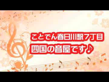 ことでん春日川駅７丁目四国の音屋です。#002