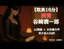 【耽美】谷崎潤一郎 刺青 ｜ AI朗読×囁き女性低音ボイス 焚火音ASMR