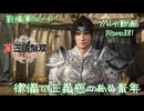 【真・三國無双 ORIGINS ゆっくり実況】Part31～律儀で正義感のある青年