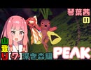 【PEAK】琴葉茜の山登り[7]深き森編【A.I.VOICE実況】