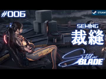 【星刃実況06】修理コンソールで服を作ります【Stellar Blade】